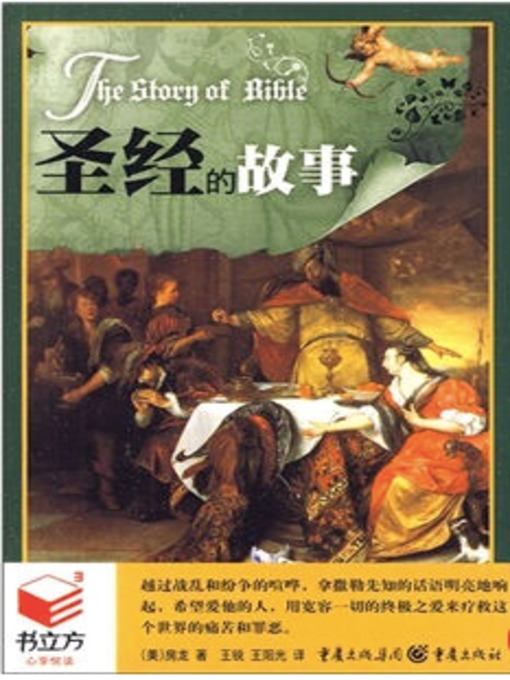 Title details for 圣经的故事 by 《书立方》编委会编 - Available